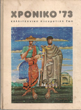 Χρονικό '73 καλλιτεχνική πνευματική ζωή