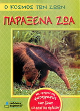 Παράξενα ζώα