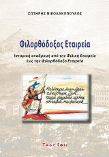 Φιλορθόδοξος Εταιρεία: Ιστορική αναδρομή από την Φιλική Εταιρεία έως την Φιλορθόδοξο Εταιρεία