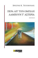 Πέρα απ΄την ομιχλη λάμπουν τα αστέρια