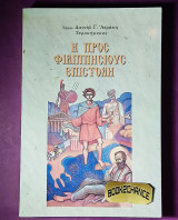 Η προς Φιλιππησίους επιστολή