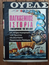 Παγκόσμιος ιστορία