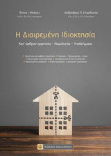 Η διαιρεμένη ιδιοκτησία: Κατ'άρθρον ερμηνεία - Νομολογία - Υποδείγματα