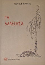 Γη λαλεουσα