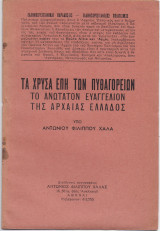 Τα Χρυσά Έπη Των Πυθαγορείων - Το Ανώτατον Ευαγγέλιον Της Αρχαίας Ελλάδος