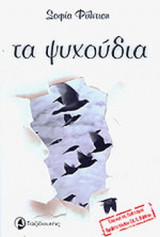 ΤΑ ΨΥΧΟΥΔΙΑ
