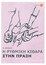 Η ΡΥΘΜΙΚΗ ΚΙΘΑΡΑ ΣΤΗΝ ΠΡΑΞΗ (ΠΕΡΙΕΧΕΙ AUDIO CD)