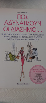 Πώς αδυνατίζουν οι διάσημοι
