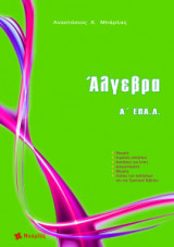 Άλγεβρα Α ΕΠΑ.Λ.
