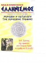 Μαχόμενος Ελληνισμός τεύχος 8 Ιούνιος 2004