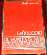 Ενδυμασία Βαρβάρα Τρομπέτα 1976