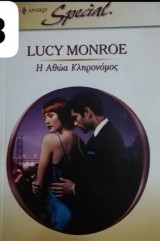 Η αθώα κληρονόμος Άρλεκιν Special No 343