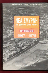 Νέα Σμύρνη. Το Χρονικό μιας πόλης : Τόμος Η' (1957-1966)