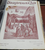 Οικογενειακή Ζωή Τεύχος 147 Σεπτέμβριος 1947