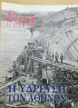 Επτά Ημέρες - Η Ύδρευση των Αθηνών