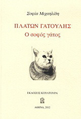 Πλάτων Γατούλης: Ο σοφός γάτος