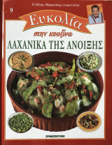 Ηλίας Μαμαλάκης Ευκολία στην Κουζίνα Τεύχος 09 Λαχανικά της Άνοιξης