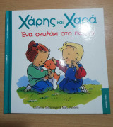 Ένα σκυλάκι στο πάρκο