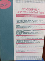 Επιθεώρηση Αγροτικών Μελετών - Τεύχος 11 Μάϊος 1993