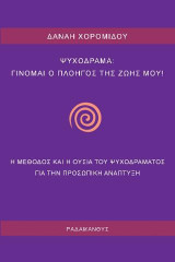 Ψυχόδραμα: Γίνομαι ο πλοηγός της ζωής μου: Η μέθοδος και η ουσία του ψυχοδράματος για την προσωπική ανάπτυξη