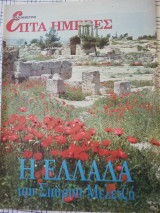 Επτά Ημέρες : Η Ελλάδα του Σπύρου Μελετζη