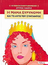 Η μαμά Ευρυνόμη και το αυγό του σύμπαντος