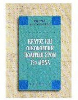 Κράτος και οικονομική πολιτική στον 19ο αιώνα
