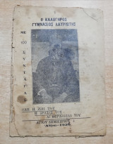 Ο Καλόγηρος Γυμνάσιος Λαυριώτης με 100 συνταγάς