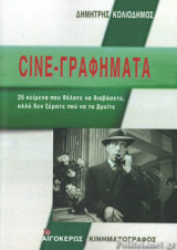 CINE-ΓΡΑΦΗΜΑΤΑ