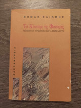 Τα κάτοπτρα της φαντασίας