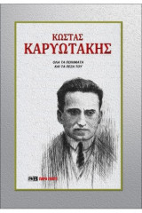 Κώστας Καρυωτάκης - Όλα τα ποιήματα και τα πεζά του