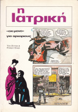 Η ιατρική για αρχάριους και προχωρημένους