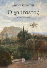 Ο Χαρταετός