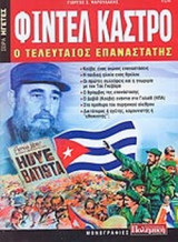 ΦΙΝΤΕΛ ΚΑΣΤΡΟ