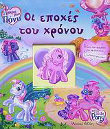 Οι εποχές του χρόνου: Μουσικό βιβλίο