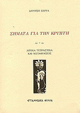 Σήματα για την κρύπτη: Λυρικά τετράστιχα και μεταφράσεις