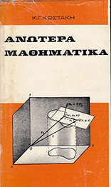 Ανωτερα μαθηματικα