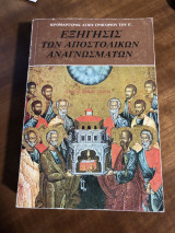 Εξήγησις αποστολικών αναγνωσμάτων