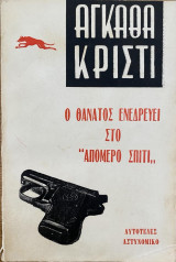 Ο Θάνατος ενεδρεύει στο "Απόμερο Σπίτι"