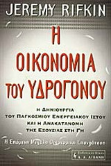 Η οικονομία του υδρογόνου