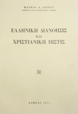 Ελληνική διανόησις και χριστιανική πίστις
