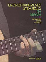 ΕΙΚΟΝΟΓΡΑΦΗΜΕΝΕΣ ΣΥΓΧΟΡΔΙΕΣ ΓΙΑ ΚΙΘΑΡΑ