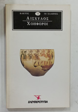 Αισχυλος χοηφοροι