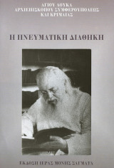 Η Πνευματική Διαθήκη