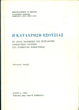 Η κατάχρηση εξουσίας ως λόγος ακυρώσεως των εκτελεστών διοικητικών πράξεων στο Συμβούλιο Επικρατείας