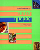 ΠΙΑΤΑ ΗΜΕΡΑΣ