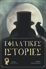 Εφιαλτικές ιστορίες: Ανθολογία διηγημάτων τρόμου