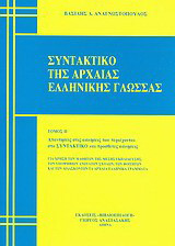 Συντακτικό της αρχαίας ελληνικής γλώσσας: Απαντήσεις στις ασκήσεις που περιέχονται στο συντακτικό και πρόσθετες ασκήσεις