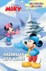 Παιχνίδια στο χιόνι: Disney- Χαρούμενα Χρώματα
