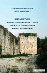 Νίκαια Βιθυνίας: Η πόλη δύο Οικουμενικών Συνόδων, πρωτεύουσα τριών Βασιλείων και μιας αυτοκρατορίας